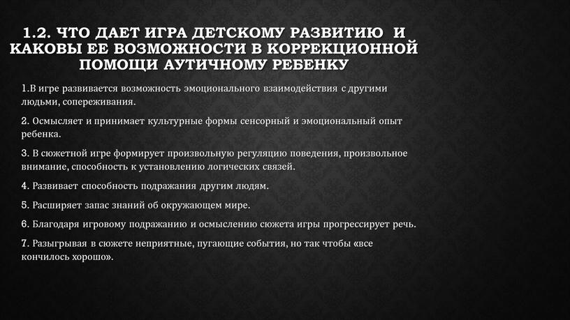 Что дает игра детскому развитию и каковы ее возможности в коррекционной помощи аутичному ребенку