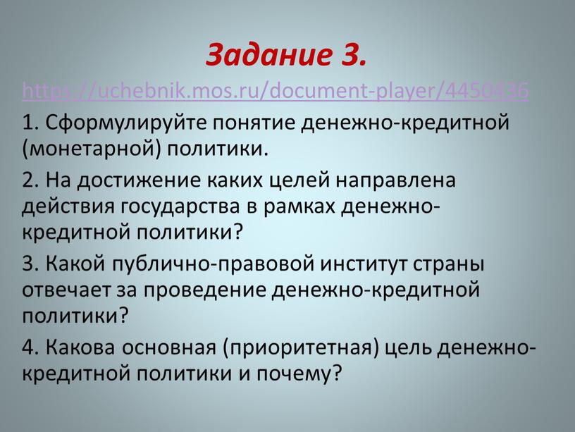 Задание 3. https://uchebnik.mos