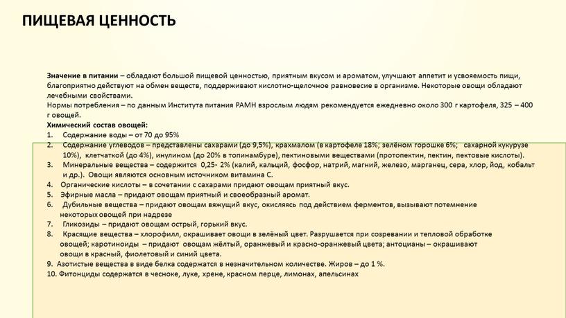 Значение в питании – обладают большой пищевой ценностью, приятным вкусом и ароматом, улучшают аппетит и усвояемость пищи, благоприятно действуют на обмен веществ, поддерживают кислотно-щелочное равновесие…