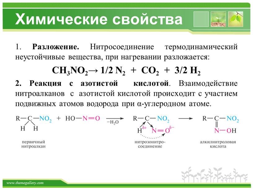 Химические свойства 1. Разложение