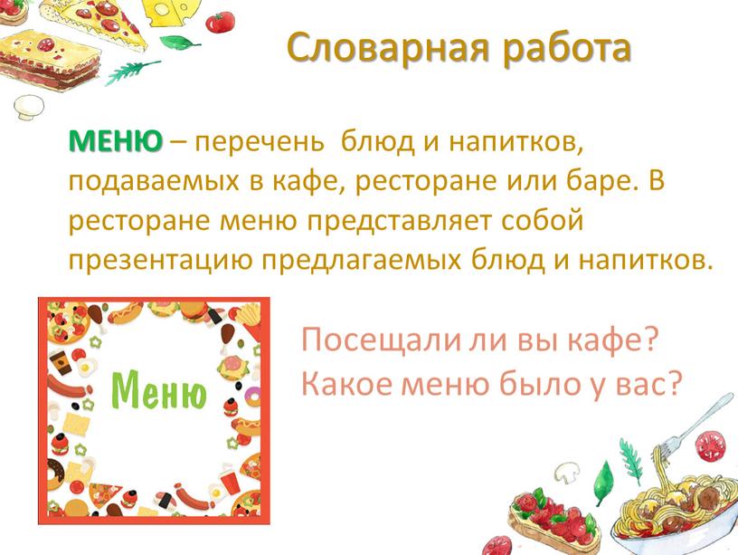 Словарная работа МЕНЮ – перечень блюд и напитков, подаваемых в кафе, ресторане или баре