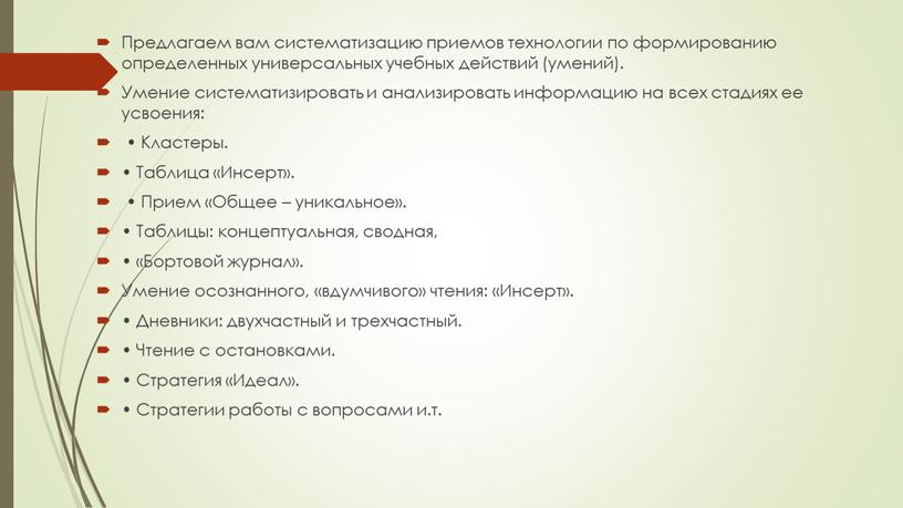 Предлагаем вам систематизацию приемов технологии по формированию определенных универсальных учебных действий (умений)