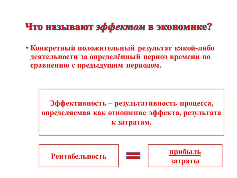 Конкретный положительный результат какой-либо деятельности за определённый период времени по сравнению с предыдущим периодом