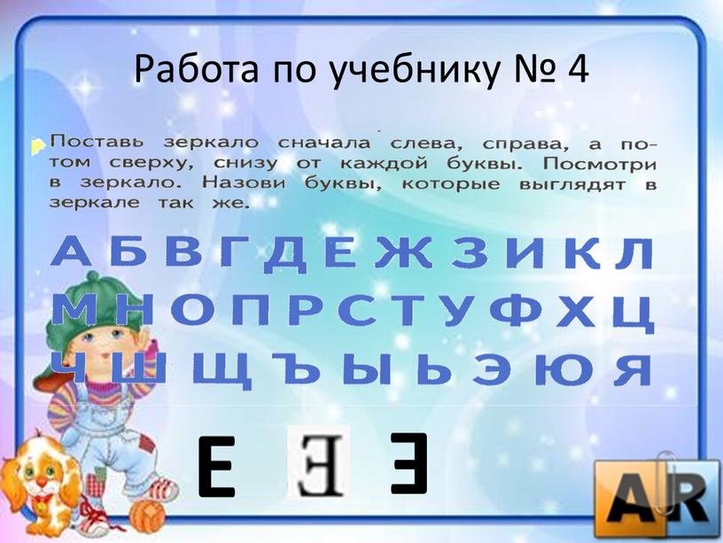 Работа по учебнику № 4 Е Е