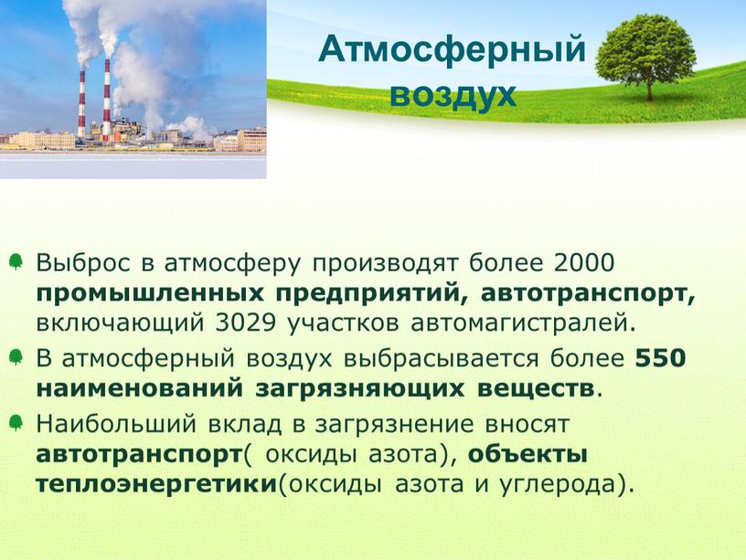 Атмосферный воздух Выброс в атмосферу производят более 2000 промышленных предприятий, автотранспорт, включающий 3029 участков автомагистралей