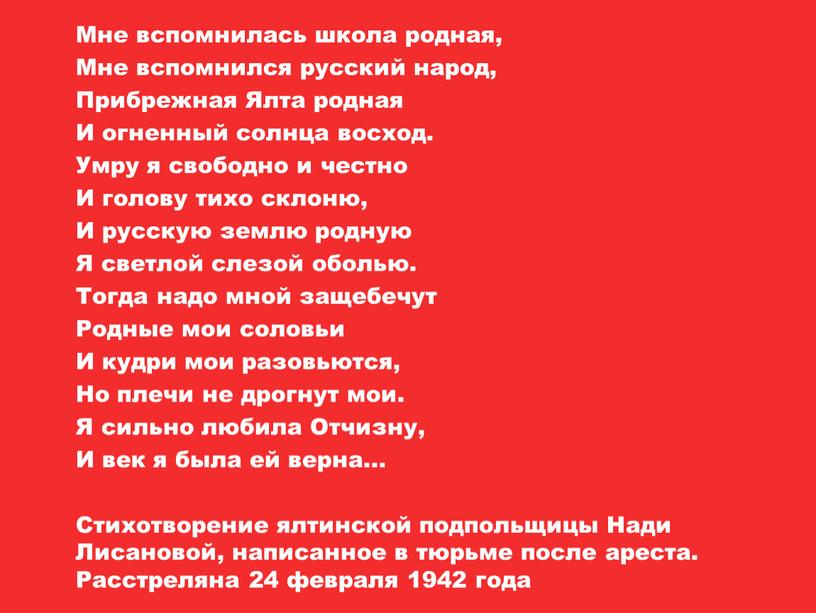 Мне вспомнилась школа родная, Мне вспомнился русский народ,