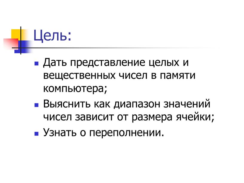 Цель: Дать представление целых и вещественных чисел в памяти компьютера;