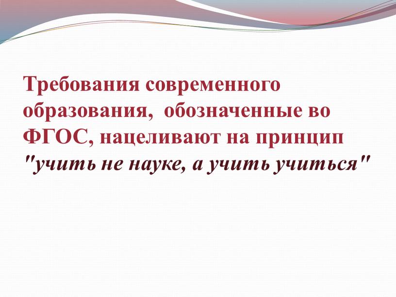 Требования современного образования, обозначенные во