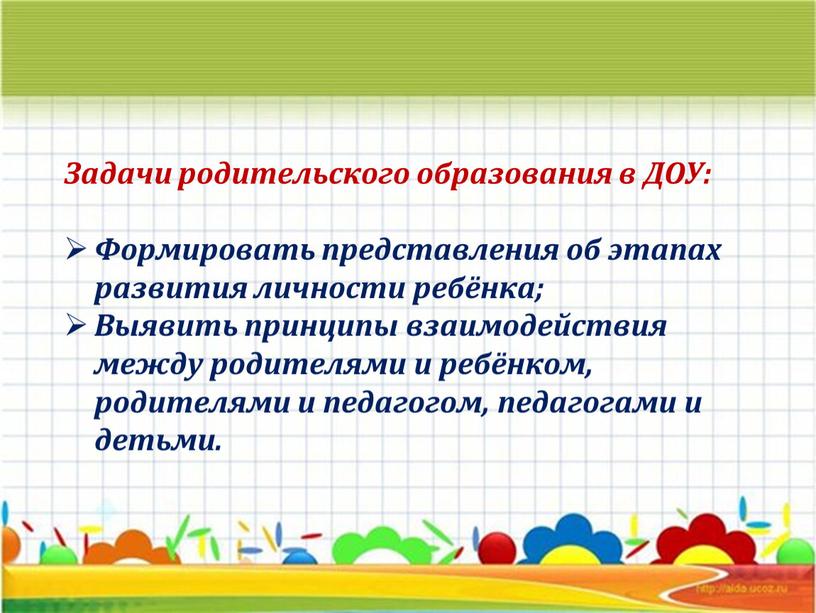 Задачи родительского образования в