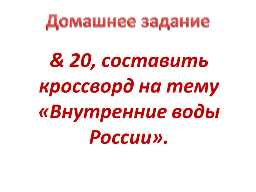 Домашнее задание & 20, составить кроссворд на тему «Внутренние воды