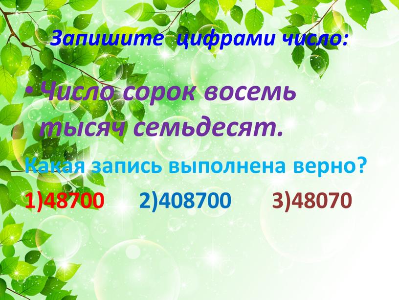 Запишите цифрами число: Число сорок восемь тысяч семьдесят