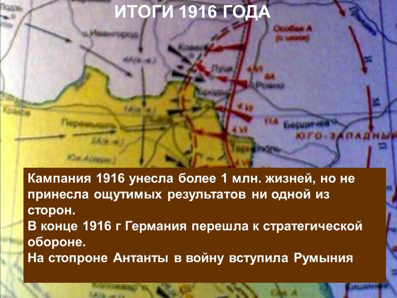 Куляшова И.П. ИТОГИ 1916 ГОДА Кампания 1916 унесла более 1 млн