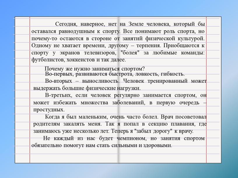 Сегодня, наверное, нет на Земле человека, который бы оставался равнодушным к спорту