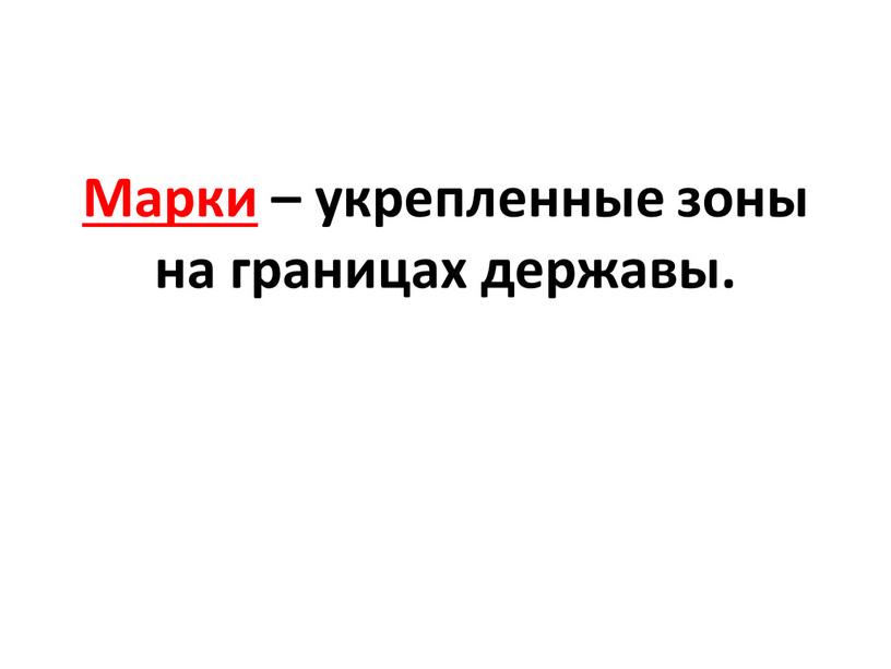 Марки – укрепленные зоны на границах державы