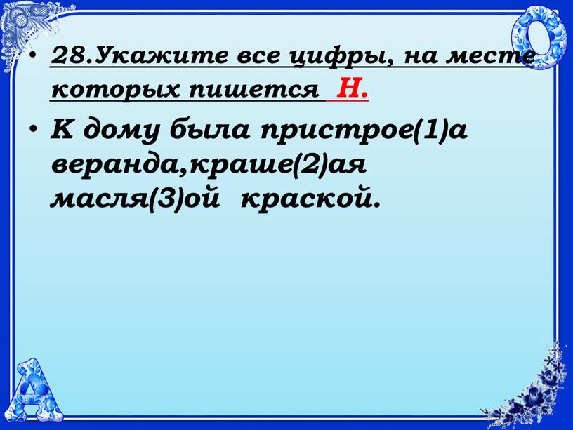 Укажите все цифры, на месте которых пишется