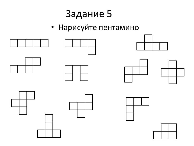 Задание 5 Нарисуйте пентамино