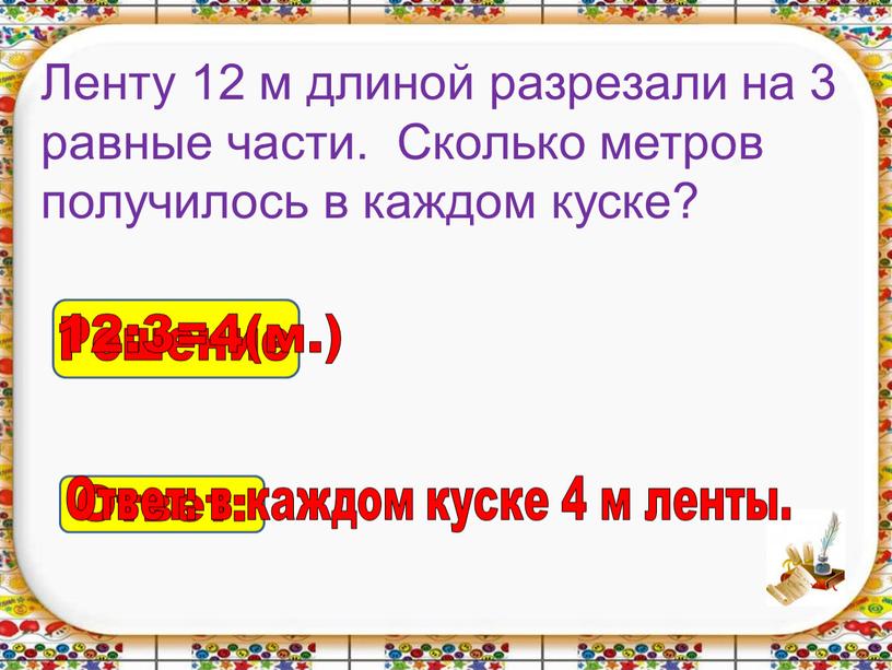 Ленту 12 м длиной разрезали на 3 равные части