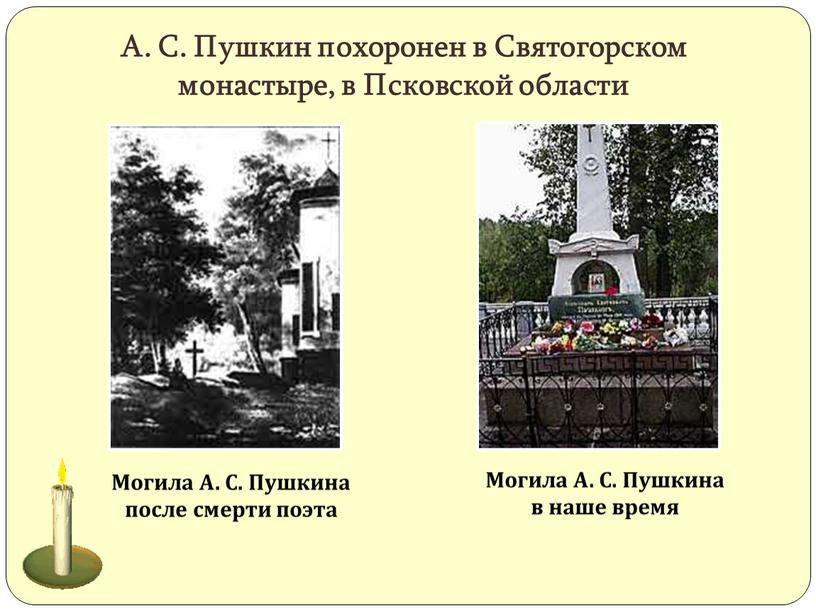 А. С. Пушкин похоронен в Святогорском монастыре, в