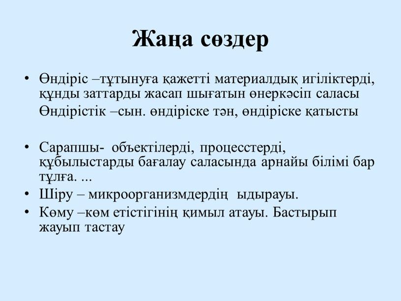 Жаңа сөздер Өндіріс –тұтынуға қажетті материалдық игіліктерді, құнды заттарды жасап шығатын өнеркәсіп саласы Өндірістік –сын