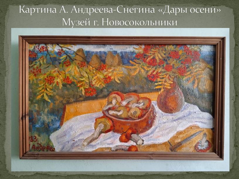 Картина А. Андреева-Снегина «Дары осени»