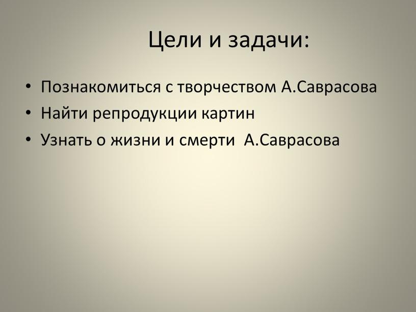 Цели и задачи: Познакомиться с творчеством