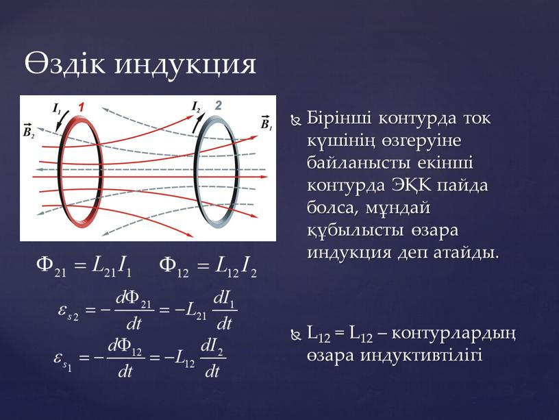 Жылжып келе жатқан өткізгіштердегі индукцияның эқк і презентация