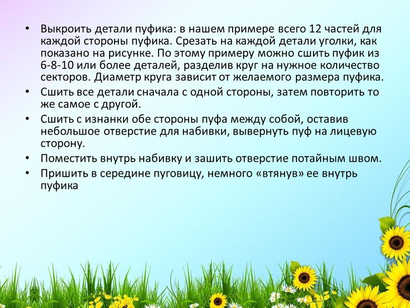 Выкроить детали пуфика: в нашем примере всего 12 частей для каждой стороны пуфика