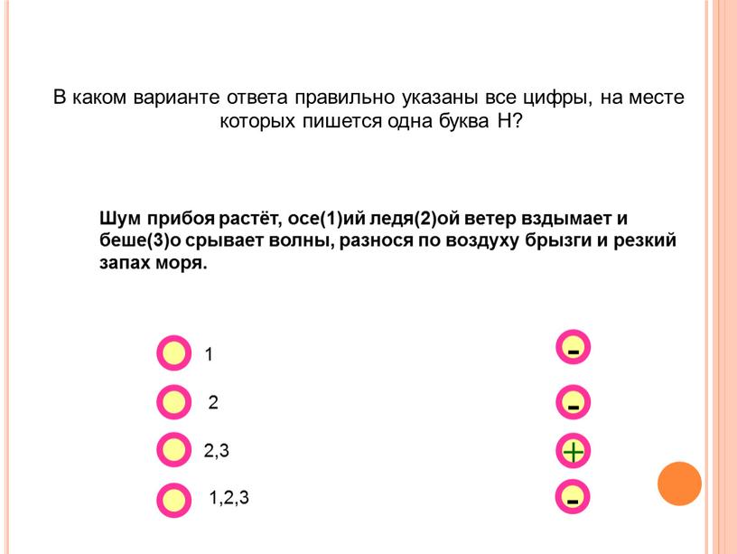 В каком варианте ответа правильно указаны все цифры, на месте которых пишется одна буква