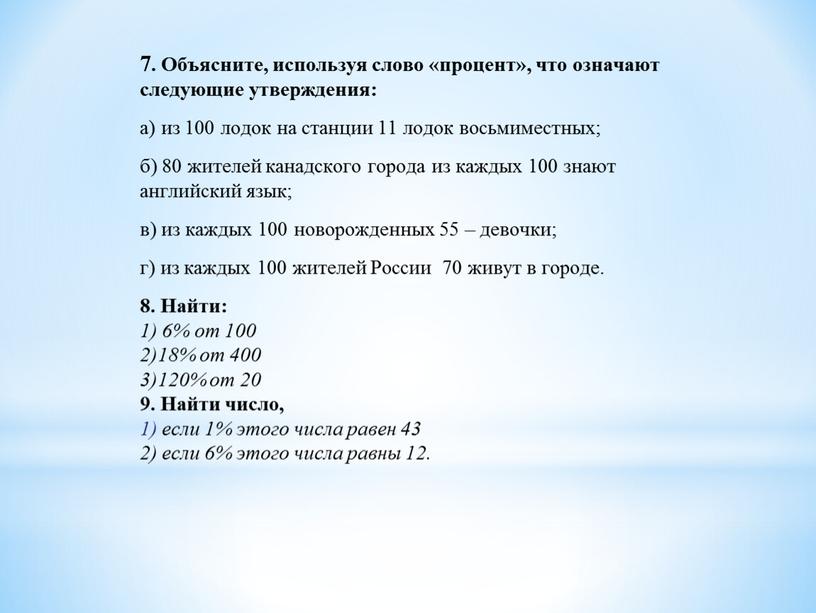 Объясните, используя слово «процент», что означают следующие утверждения: а) из 100 лодок на станции 11 лодок восьмиместных; б) 80 жителей канадского города из каждых 100…