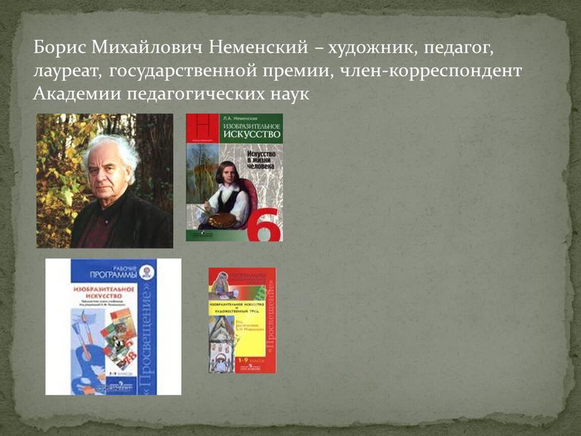 Борис Михайлович Неменский – художник, педагог, лауреат, государственной премии, член-корреспондент