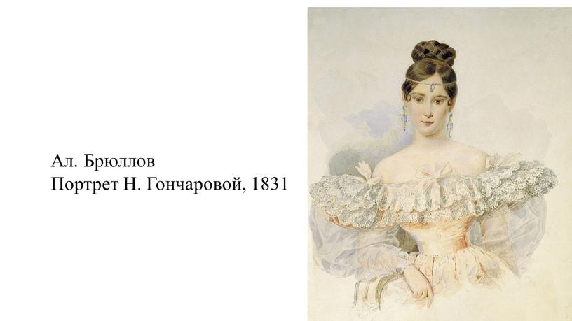 Ал. Брюллов Портрет Н. Гончаровой, 1831