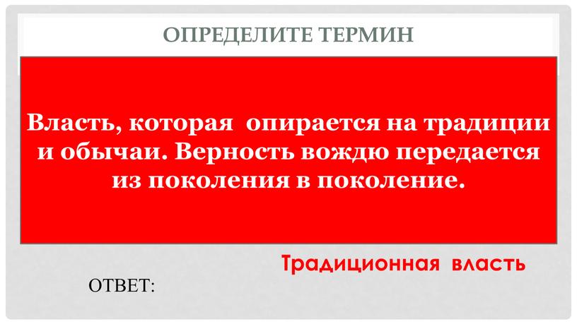 Определите термин Власть, которая опирается на традиции и обычаи