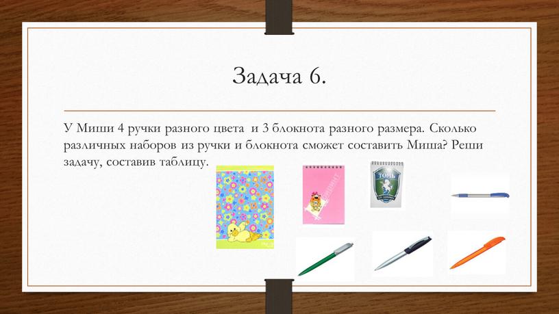 Задача 6. У Миши 4 ручки разного цвета и 3 блокнота разного размера