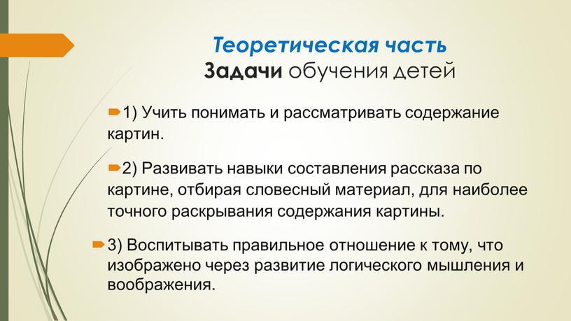 Теоретическая часть Задачи обучения детей 1)