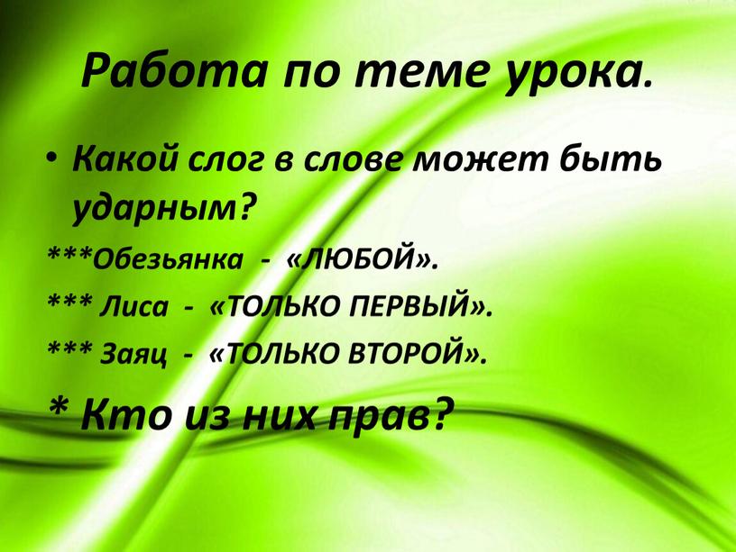 Работа по теме урока. Какой слог в слове может быть ударным? ***Обезьянка - «ЛЮБОЙ»