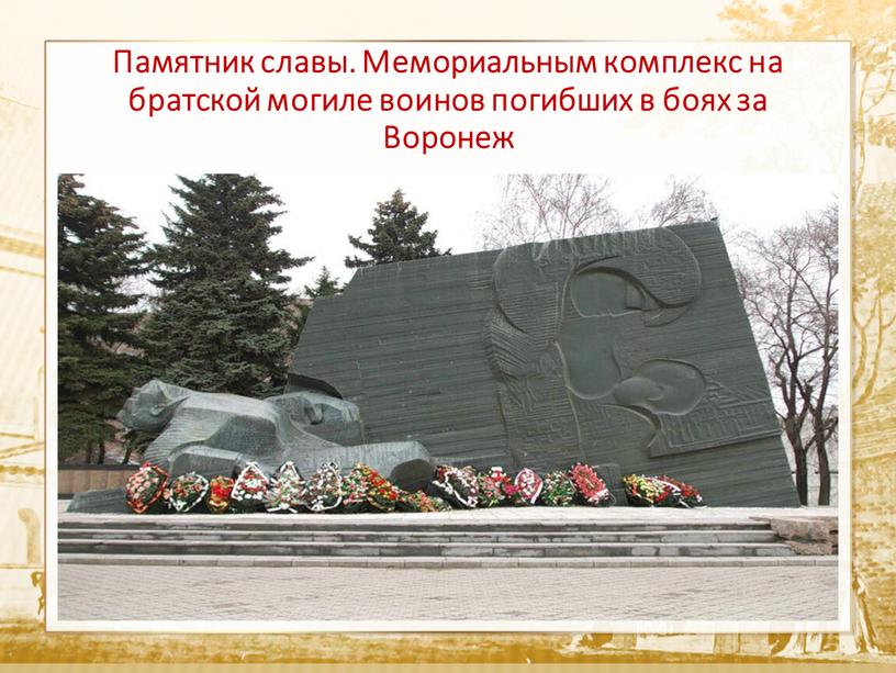 Текст Памятник славы. Мемориальным комплекс на братской могиле воинов погибших в боях за