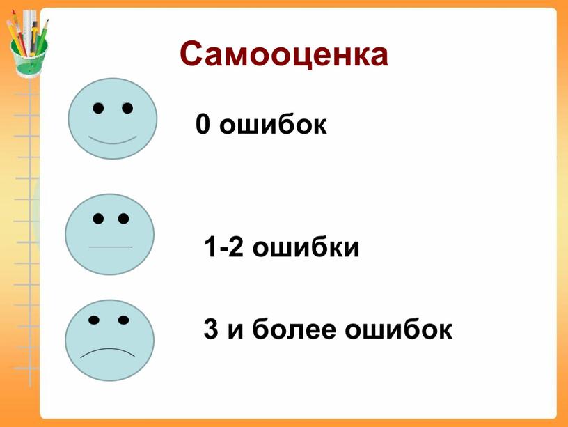 Самооценка 0 ошибок 1-2 ошибки 3 и более ошибок