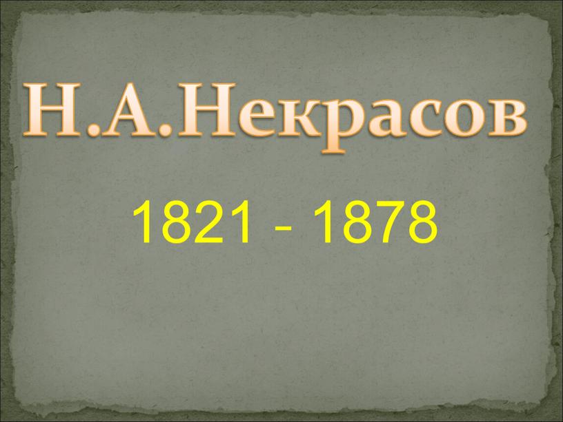 1821 - 1878 Н.А.Некрасов