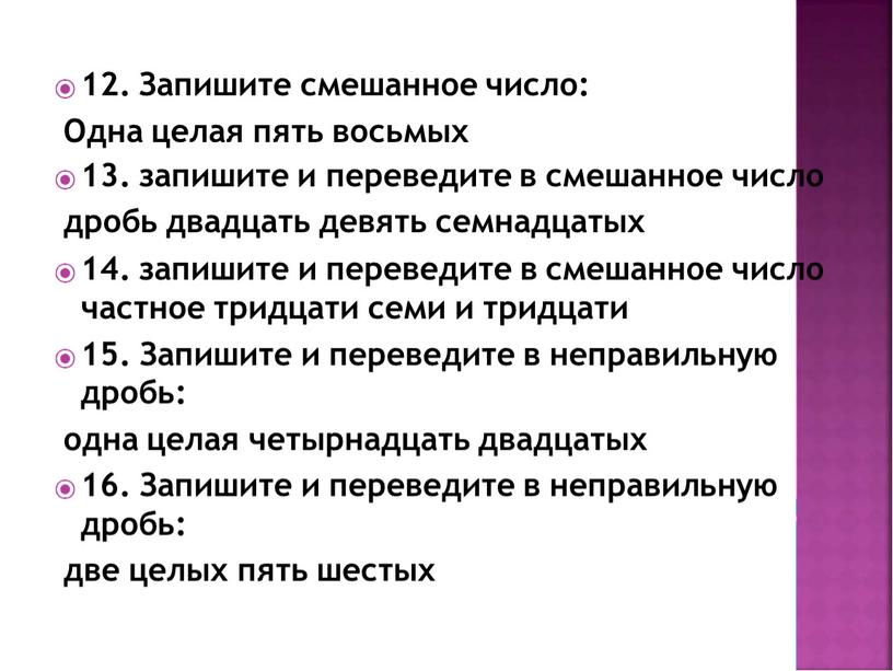 Запишите смешанное число: Одна целая пять восьмых 13