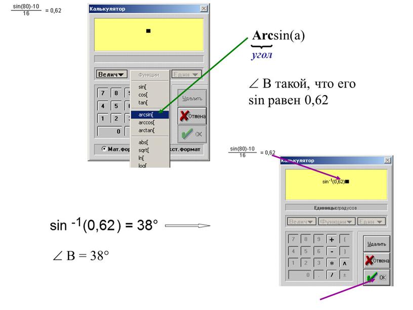 В = 38 Arc sin(a) угол  В такой, что его sin равен 0,62