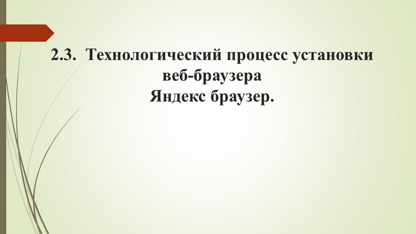 Технологический процесс установки веб-браузера