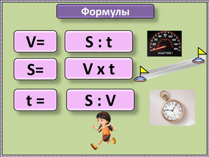 Формулы V= S= t = S : t V х t S :