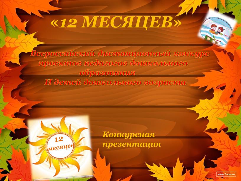 МЕСЯЦЕВ» Всероссийский дистанционный конкурс проектов педагогов дошкольного образования и детей дошкольного возраста