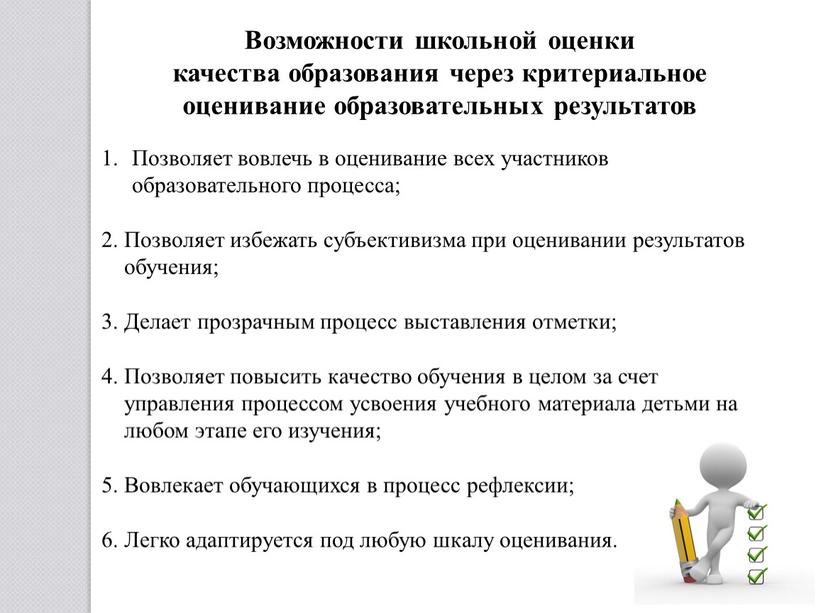 Позволяет вовлечь в оценивание всех участников образовательного процесса; 2