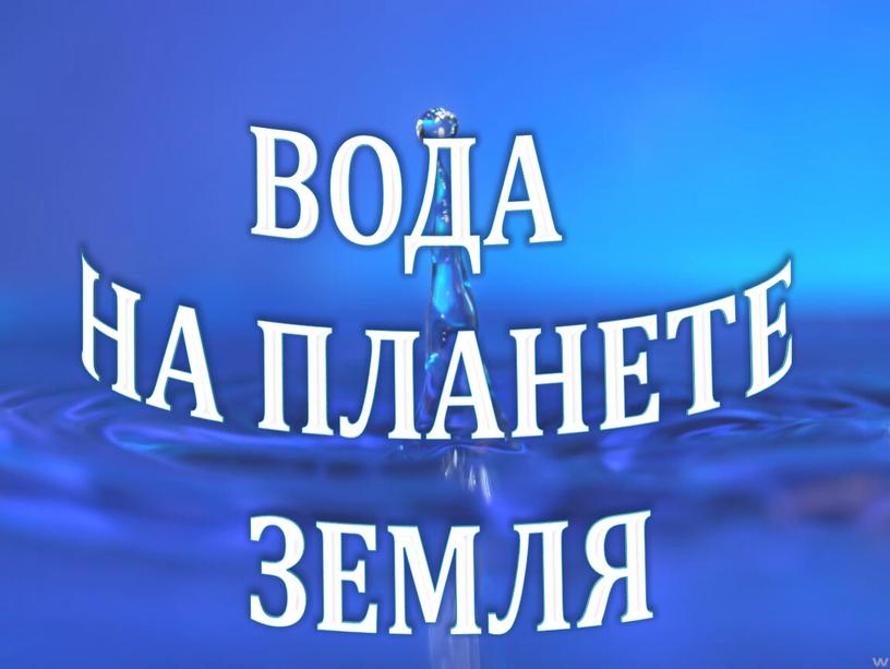 Вода На планете земля