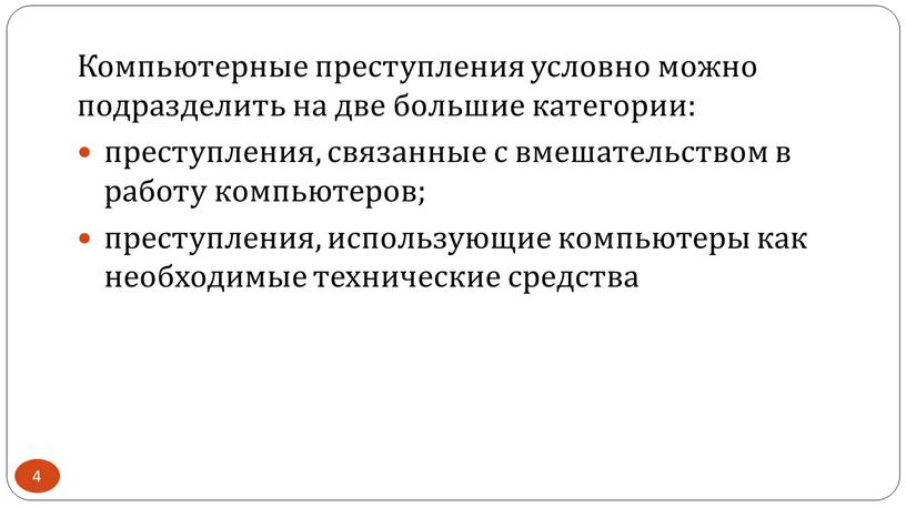 Компьютерные преступления условно можно подразделить на две большие категории: преступления, связанные с вмешательством в работу компьютеров; преступления, использующие компьютеры как необходимые технические средства 4