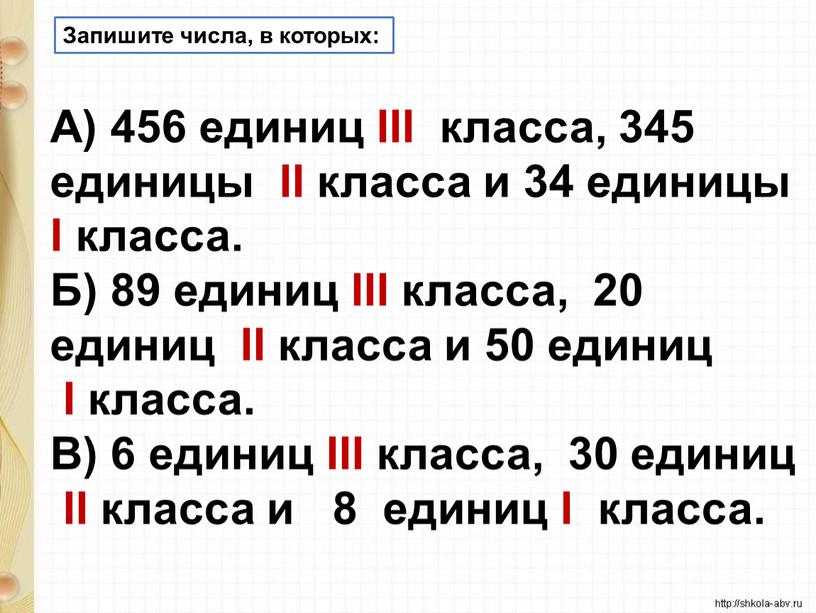 Запишите числа, в которых: А) 456 единиц