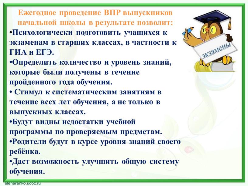 Ежегодное проведение ВПР выпускников начальной школы в результате позволит: •Психологически подготовить учащихся к экзаменам в старших классах, в частности к