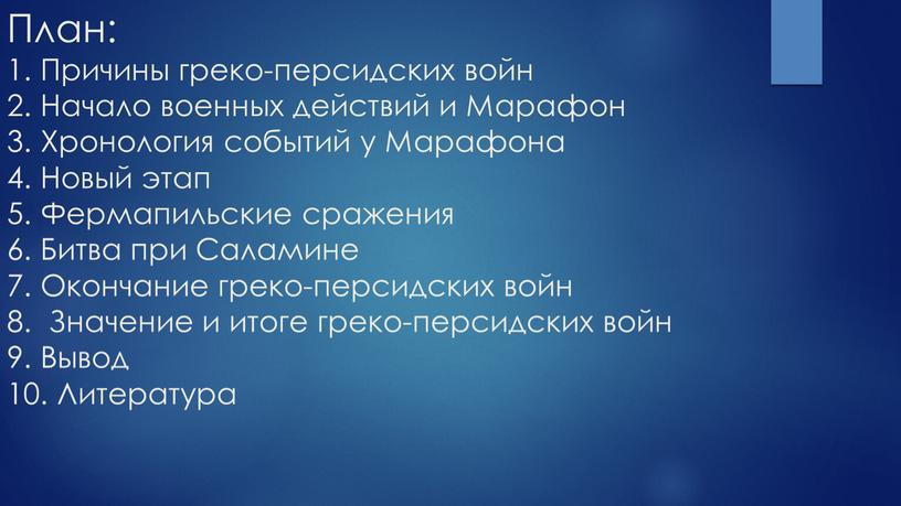 План: 1. Причины греко-персидских войн 2