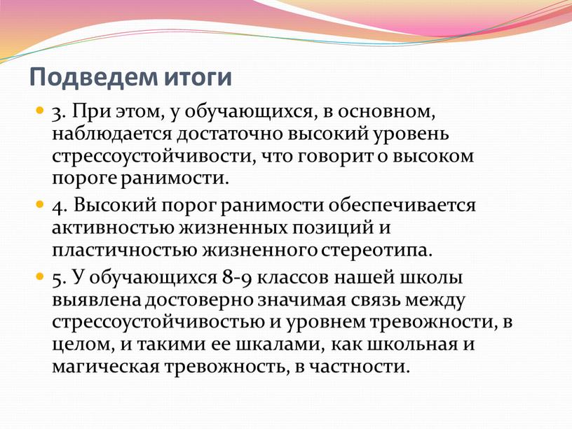 Подведем итоги 3. При этом, у обучающихся, в основном, наблюдается достаточно высокий уровень стрессоустойчивости, что говорит о высоком пороге ранимости